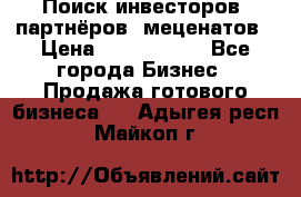 Поиск инвесторов, партнёров, меценатов › Цена ­ 2 000 000 - Все города Бизнес » Продажа готового бизнеса   . Адыгея респ.,Майкоп г.